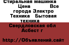 Стиральная машинка indesit › Цена ­ 4 500 - Все города Электро-Техника » Бытовая техника   . Свердловская обл.,Асбест г.